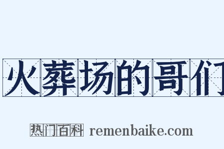火葬场的哥们是什么意思的图片